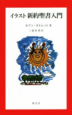 イラスト新約聖書入門