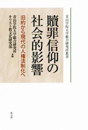 贖罪信仰の社会的影響 旧約から現代の人権法制化へ 青山学院大学総合研究所叢書