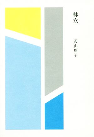 林立 歌集 塔21世紀叢書第339篇