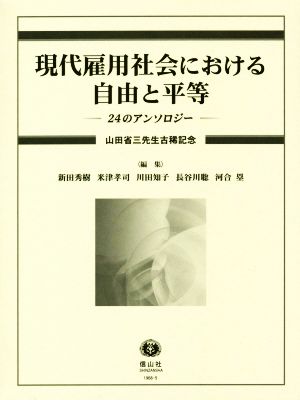 現代雇用社会における自由と平等 24のアンソロジー 山田省三先生古稀記念