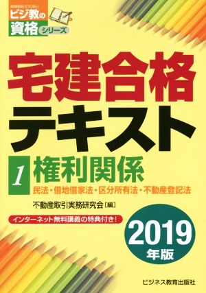 宅建合格テキスト 2019年版(1) 権利関係 ビジ教の資格シリーズ