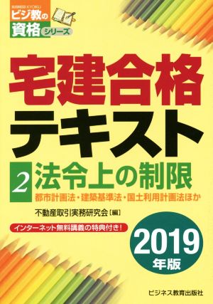 宅建合格テキスト 2019年版(2) 法令上の制限 ビジ教の資格シリーズ