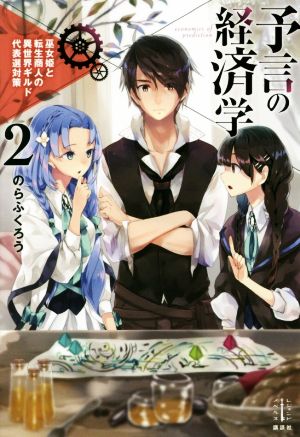 予言の経済学(2) 巫女姫と転生商人の異世界ギルド代表選対策 レジェンドノベルス