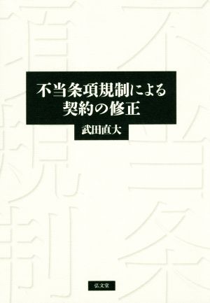 不当条項規制による契約の修正