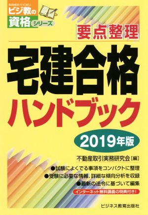 宅建合格ハンドブック(2019年版) ビジ教の資格シリーズ