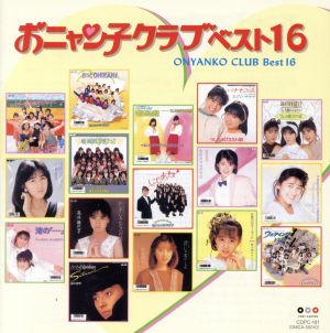おニャン子クラブ ベスト16 中古CD | ブックオフ公式オンラインストア