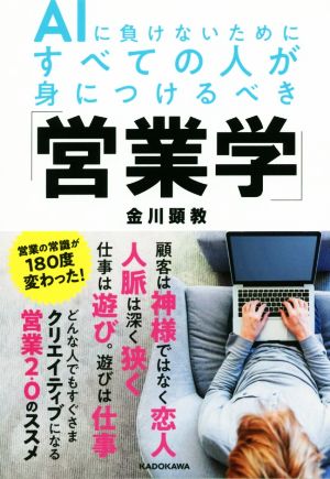 AIに負けないためにすべての人が身につけるべき「営業学」