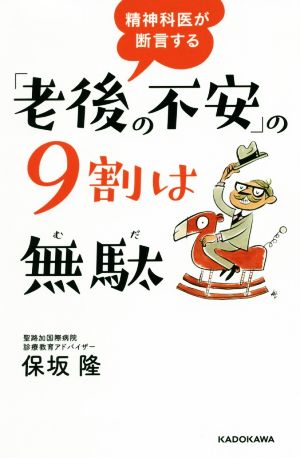 精神科医が断言する「老後の不安」の9割は無駄