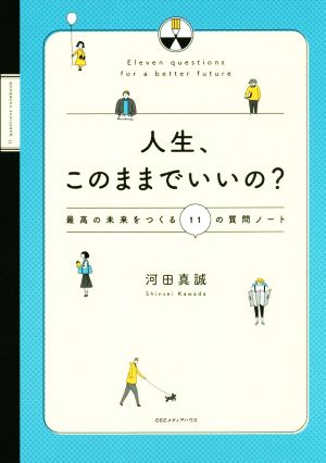 人生、このままでいいの？ 最高の未来をつくる11の質問ノート