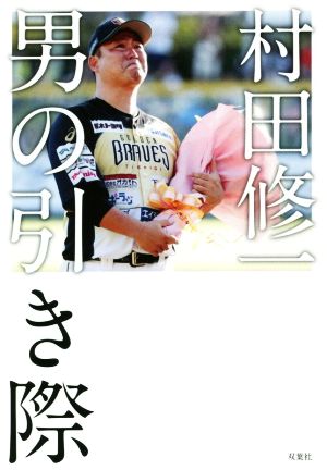 村田修一 男の引き際