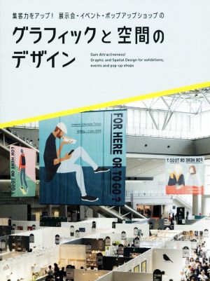 グラフィックと空間のデザイン 集客力をアップ！展示会・イベント・ポップアップショップの