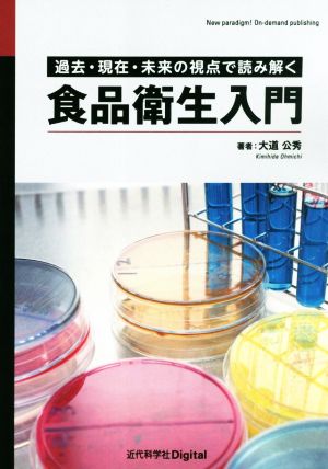 食品衛生入門 過去・現在・未来の視点で読み解く