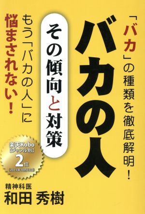 バカの人 その傾向と対策 「バカ」の種類を徹底解明！