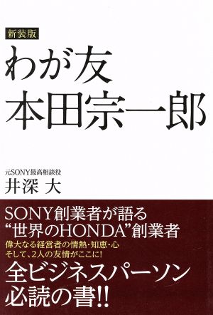 わが友本田宗一郎 新装版