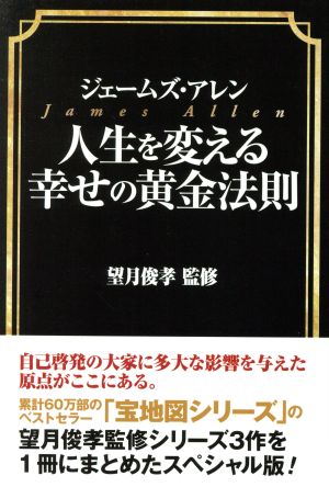 ジェームズ・アレン 人生を変える幸せの黄金法則