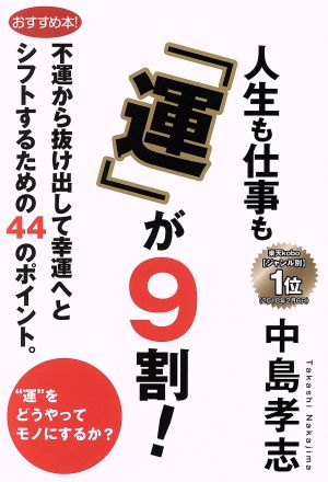 人生も仕事も「運」が9割！ 不運から抜け出して幸運へとシフトするための44のポイント。