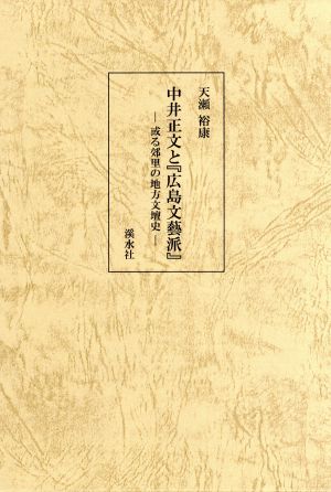 中井正文と『広島文藝派』或る郊里の地方文壇史