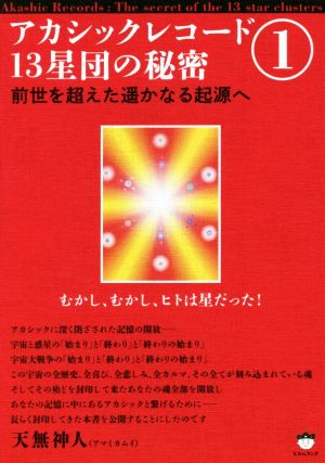 アカシックレコード13星団の秘密(1) 前世を超えた遙かなる起源へ