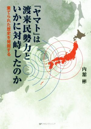 『ヤマト』は渡来民勢力といかに対峙したのか 棄てられた歴史を発掘する