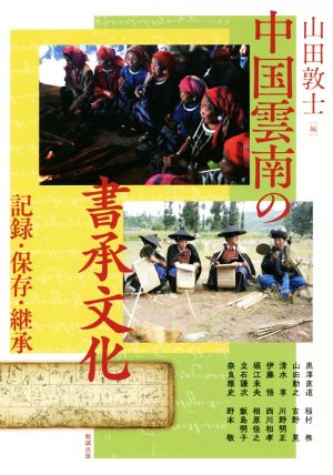 中国雲南の書承文化 記録・保存・継承 アジア遊学231