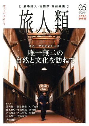 旅人類(Vol.05) 北海道の旅情報 オホーツクあたり