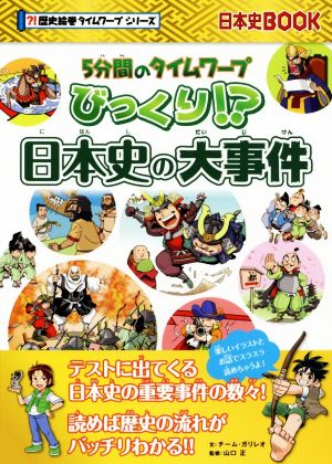 びっくり!?日本史の大事件 5分間のタイムワープ 日本史BOOK 歴史絵巻タイムワープシリーズ