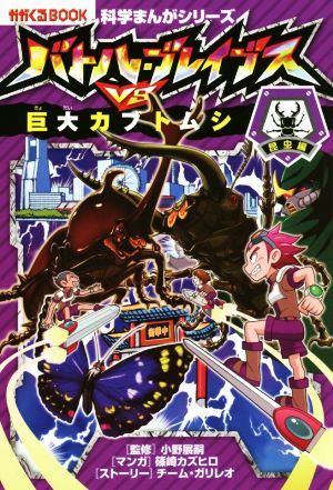 バトル・ブレイブスVS.巨大カブトムシ 昆虫編 かがくるBOOK 科学まんがシリーズ2