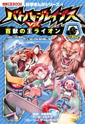 バトル・ブレイブスVS.百獣の王ライオン 陸の動物編 かがくるBOOK 科学まんがシリーズ3