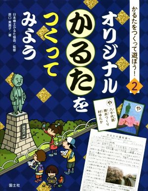 オリジナルかるたをつくってみよう かるたをつくって遊ぼう！2