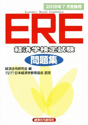 ERE[経済学検定試験]問題集(2019年7月受験用)特定非営利活動法人日本経済学教育協会認定