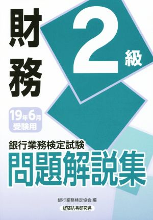 銀行業務検定試験 財務 2級 問題解説集(2019年6月受験用)