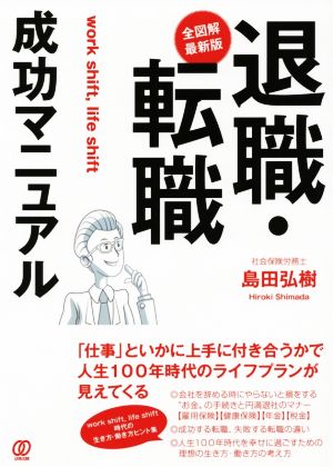 全図解・最新版 退職・転職成功マニュアル