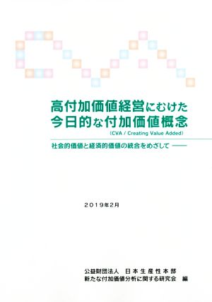 高付加価値経営にむけた今日的な付加価値概念