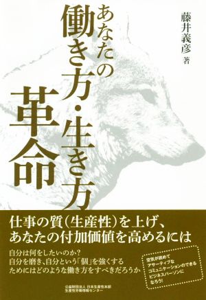 あなたの働き方・生き方革命