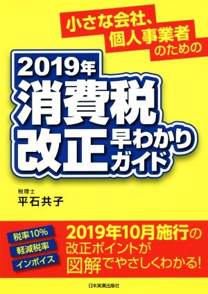 2019年消費税改正早わかりガイド 小さな会社、個人事業者のための