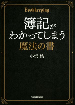 簿記がわかってしまう魔法の書