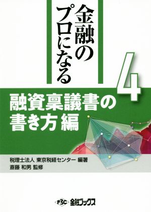 融資稟議書の書き方編 金融のプロになるシリーズ4