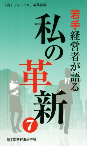 若手経営者が語る私の革新(7)