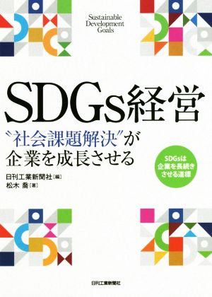 SDGs経営 “社会課題解決