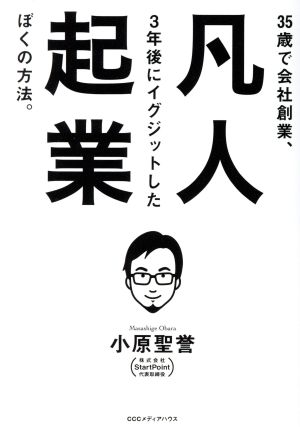 凡人起業 35歳で会社創業、3年後にイグジットしたぼくの方法