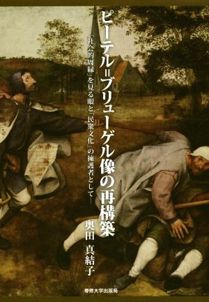 ピーテル=ブリューゲル像の再構築 「社会的周縁」を見る眼と「民衆文化」の擁護者として