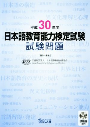 日本語教育能力検定試験 試験問題(平成30年度)