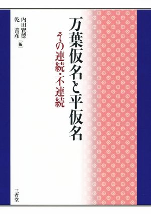 万葉仮名と平仮名 その連続・不連続