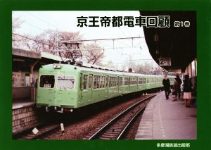 京王帝都電車回顧(第1巻)