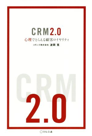 CRM2.0心理でとらえる顧客ロイヤリティ