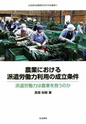 農業における派遣労働力利用の成立条件 派遣労働力は農業を救うのか