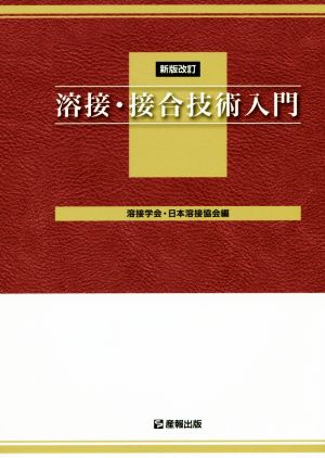 溶接・接合技術入門 新版改訂