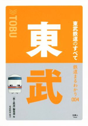 東武鉄道のすべて 鉄道まるわかり004