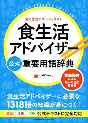 食生活アドバイザー公式重要用語辞典 実施団体による唯一の公式参考書