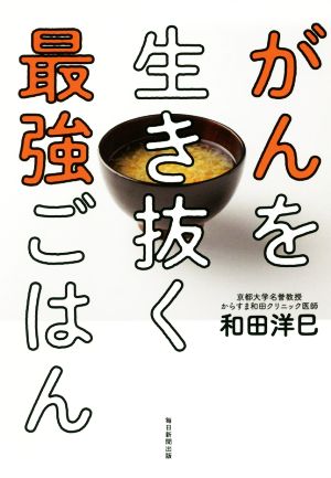 がんを生き抜く最強ごはん